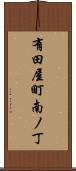有田屋町南ノ丁 Scroll