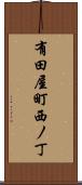 有田屋町西ノ丁 Scroll
