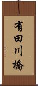 有田川橋 Scroll