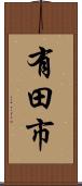 有田市 Scroll