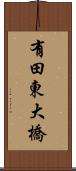 有田東大橋 Scroll