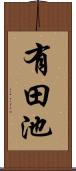 有田池 Scroll