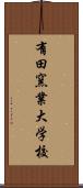 有田窯業大学校 Scroll