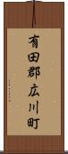 有田郡広川町 Scroll