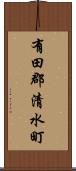 有田郡清水町 Scroll