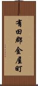有田郡金屋町 Scroll