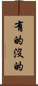 有的沒的 Scroll