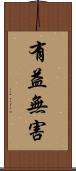 有益無害 Scroll