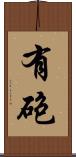 有砲 Scroll