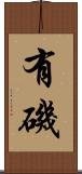 有磯 Scroll