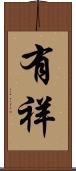 有祥 Scroll
