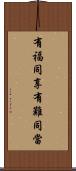 有福同享，有難同當 Scroll
