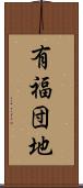 有福団地 Scroll