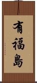有福島 Scroll