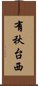 有秋台西 Scroll