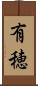 有穂 Scroll