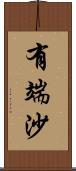 有端沙 Scroll