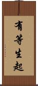 有等生起 Scroll