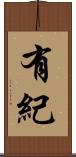 有紀 Scroll