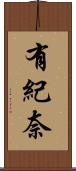 有紀奈 Scroll