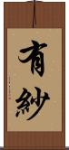 有紗 Scroll