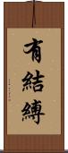 有結縛 Scroll