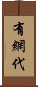 有網代 Scroll