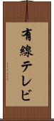 有線テレビ Scroll