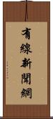 有線新聞網 Scroll