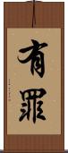 有罪 Scroll