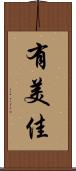 有美佳 Scroll
