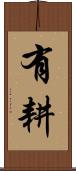 有耕 Scroll