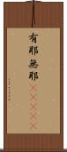 有耶無耶(ateji) Scroll