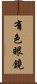 有色眼鏡 Scroll