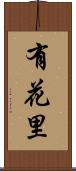 有花里 Scroll