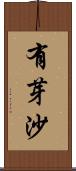 有芽沙 Scroll