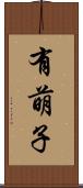 有萌子 Scroll