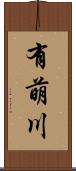 有萌川 Scroll
