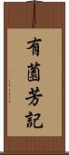 有薗芳記 Scroll