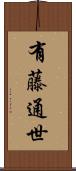 有藤通世 Scroll