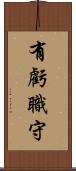 有虧職守 Scroll