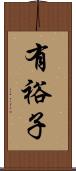 有裕子 Scroll
