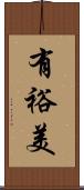有裕美 Scroll