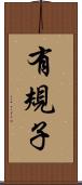 有規子 Scroll