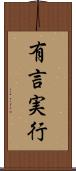 有言実行 Scroll