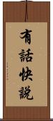 有話快說 Scroll