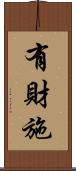 有財施 Scroll