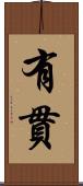 有貫 Scroll