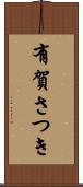 有賀さつき Scroll