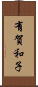 有賀和子 Scroll